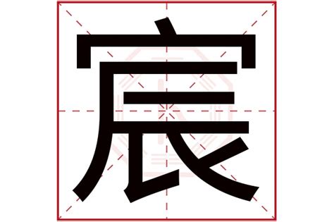 宸意|「宸意」名字的含义和寓意